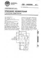 Цифровое устройство для управления тиристорным выпрямителем (патент 1422334)