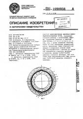 Железобетонная напорная виброгидропрессованная труба (патент 1090956)