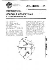 Ротор центробежной мельницы (патент 1414453)