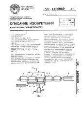 Транспортное устройство автоматической линии (патент 1496989)