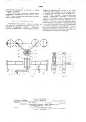 Устройство для выверки базовой струны при контроле положения ходовых колес в балансирах (патент 396300)