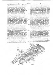 Устройство для сборки конденсаторов (патент 1742876)