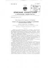 Прибор для определения разрывного удлинения лако-красочных пленок (патент 149937)