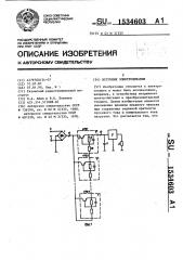 Источник электропитания (патент 1534603)