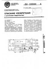 Устройство контроля электропневматического тормоза поездов с локомотивной тягой (патент 1049304)
