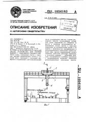 Устройство для сборки набора с обшивкой секции корпуса судна (патент 1054183)