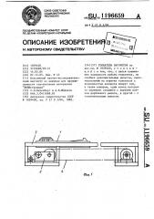 Толкатель вагонеток (патент 1196659)