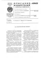 Электромагнитный конвейер (патент 621622)