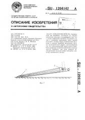 Плодоотделитель (патент 1204142)