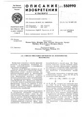 Способ фиксации пигментов на волокнистых материалах (патент 550990)