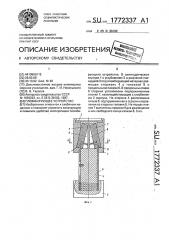 Пломбирующее устройство (патент 1772337)