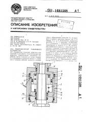 Гидроцилиндр зажимного устройства (патент 1481508)