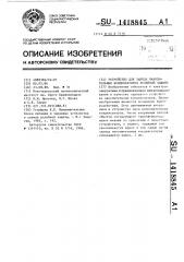 Устройство для заряда накопительных конденсаторов релейной защиты (патент 1418845)