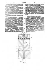Способ изготовления изделий в виде стержня с закрепленной на нем шайбой (патент 1646646)