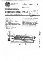 Устройство для гранулирования силикатных расплавов (патент 1082472)