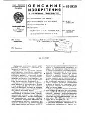 Контакт (патент 691939)