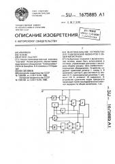 Многоканальное устройство для подключения абонентов к общей магистрали (патент 1675885)