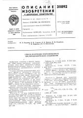 Способ получения фторзамещенных кислородсодержащих соединений (патент 311892)