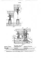 Штамп-автомат для выдавливания пустотелых деталей на прессе (патент 1669620)