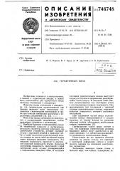 Герметичный ввод (патент 746748)