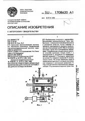 Способ подготовки древесных материалов для гнутья и устройство для его осуществления (патент 1708620)