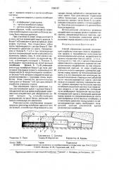 Способ управления кровлей (патент 1686167)