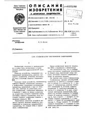 Стабилизатор постоянного напряжения (патент 625198)