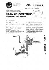 Камнерезная машина (патент 1123858)