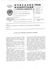 Датчик для измерения линейных размеров (патент 195130)