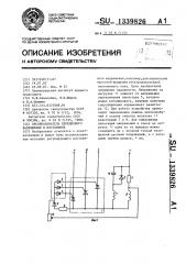 Преобразователь переменного напряжения в постоянное (патент 1339826)