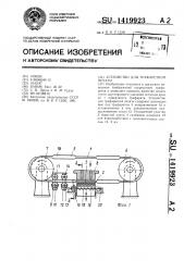 Устройство для трафаретной печати (патент 1419923)