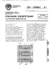 Устройство для непрерывного прессования изделий из порошков (патент 1528621)