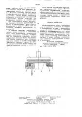 Гидродинамическая опора (патент 857587)