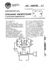 Преобразователь частоты (патент 1432723)
