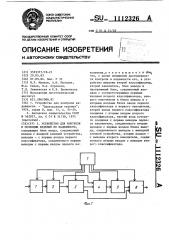 Устройство для контроля и селекции изделий по надежности (патент 1112326)