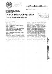 Сальниковое уплотнение вращающегося вала (патент 1451414)