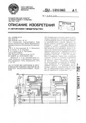 Устройство контроля и регулирования режима тепловой обработки железобетонных изделий (патент 1481065)