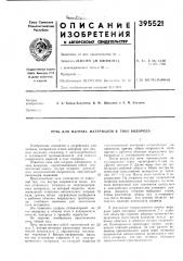 Патент ссср  395521 (патент 395521)