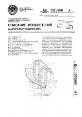 Устройство для разделения материалов (патент 1570800)