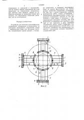 Устройство для монтажа куполообразных сооружений (патент 1474242)