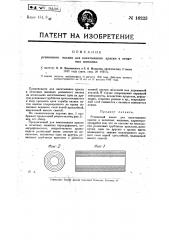 Резиновый валик для накатывания краски в печатных машинах (патент 16223)