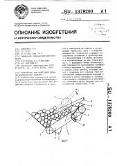 Устройство для поштучной выдачи длинномерных изделий (патент 1379200)