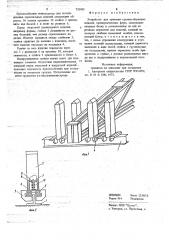 Устройство для хранения крупногабаритных изделий (патент 735493)