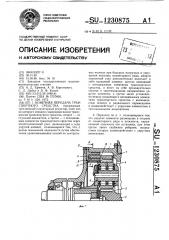 Конечная передача транспортного средства (патент 1230875)