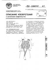 Ортопедический корсет (патент 1380747)