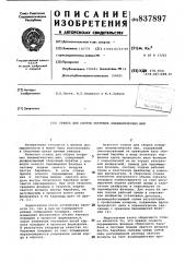 Станок для сборки покрышек пневма-тических шин (патент 837897)