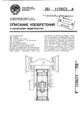 Устройство для вибрационной обработки (патент 1178571)