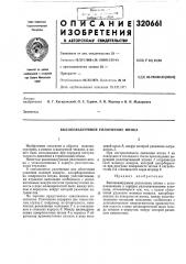 Высоковакуумное уплотнение штока (патент 320661)