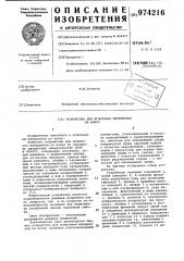 Устройство для испытания материалов на износ (патент 974216)
