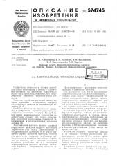Многоканальное устройство задержки (патент 574745)